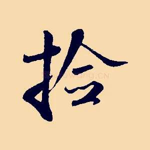 檢