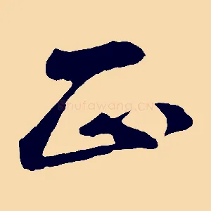 正