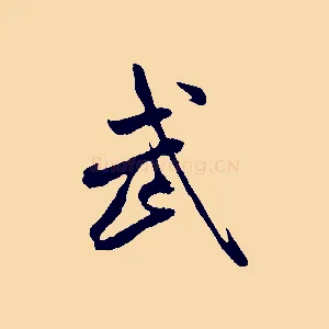 武