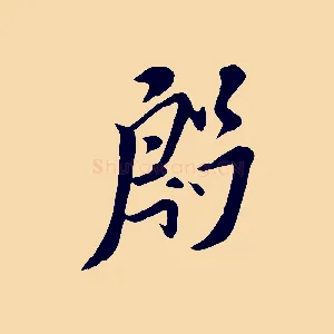 殷