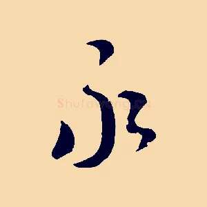 永
