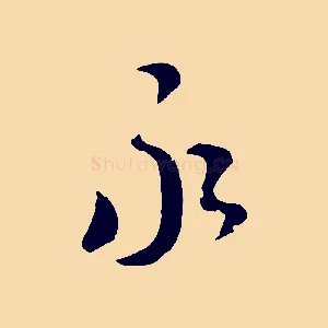 永