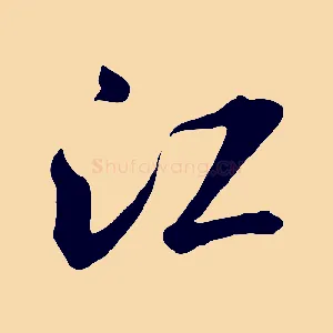 江