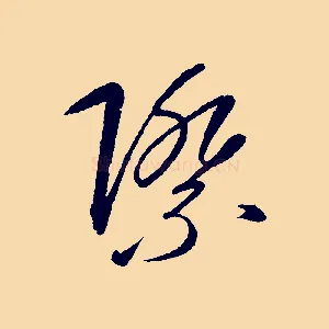 際