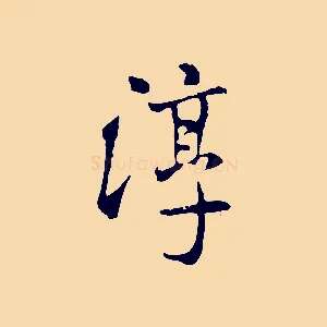 淳