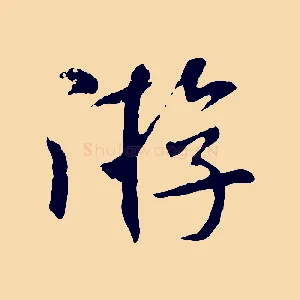 游