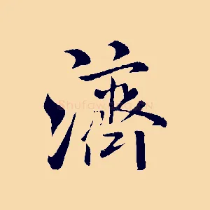 濟