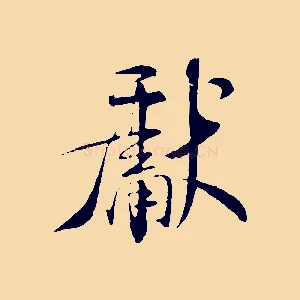 獻