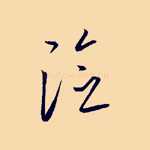 險