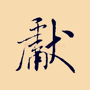 獻
