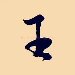 王