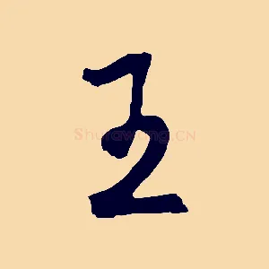 王