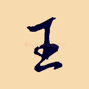 王