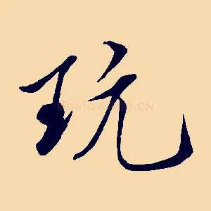 玩