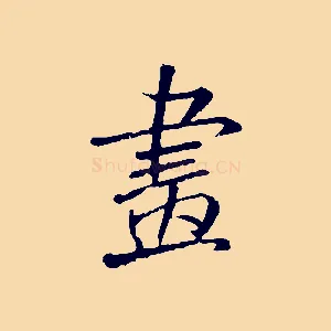 畫