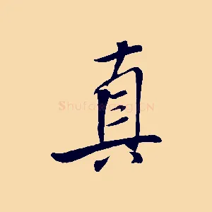 真