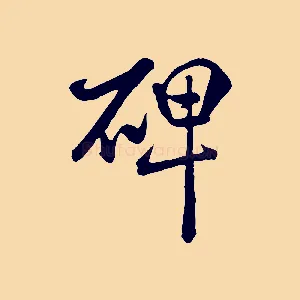 碑