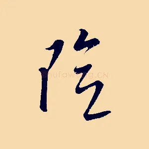 險