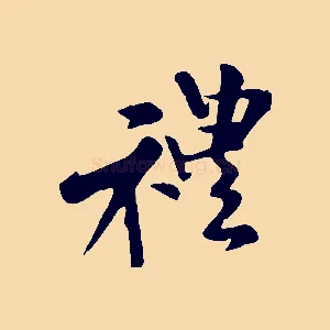 禮