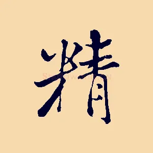精