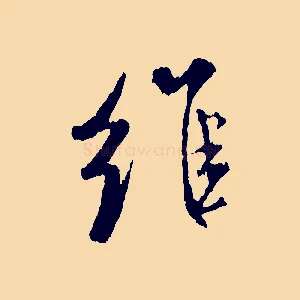 維
