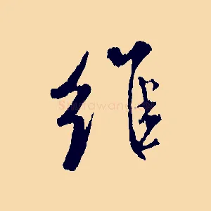 維