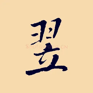 翌