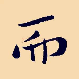 而