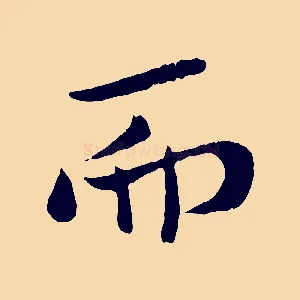 而