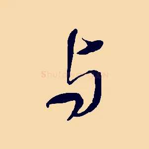 與