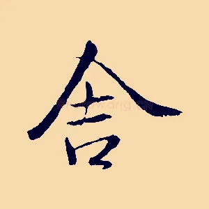 舍