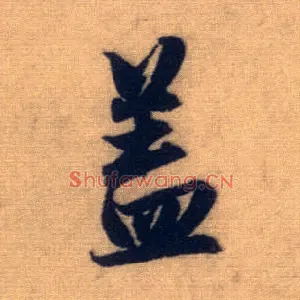 盖