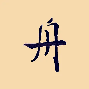 舟