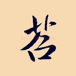 苕