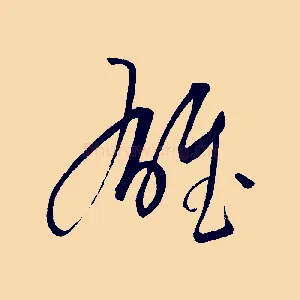 雄