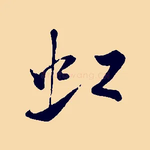 虹