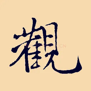 觀
