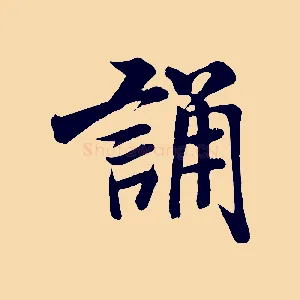 誦