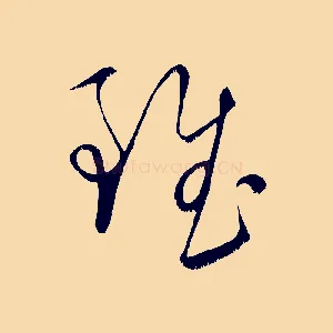 雖