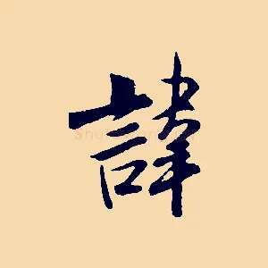 諱