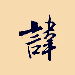 諱