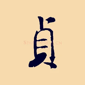 貞