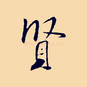 賢