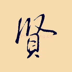 賢