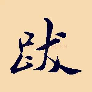 跋