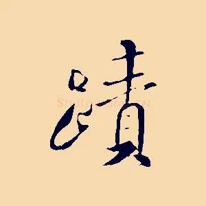 蹟