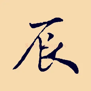 辰