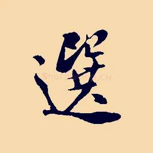 選