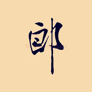 郎