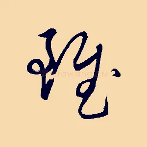 雖